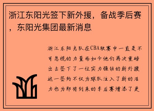 浙江东阳光签下新外援，备战季后赛，东阳光集团最新消息