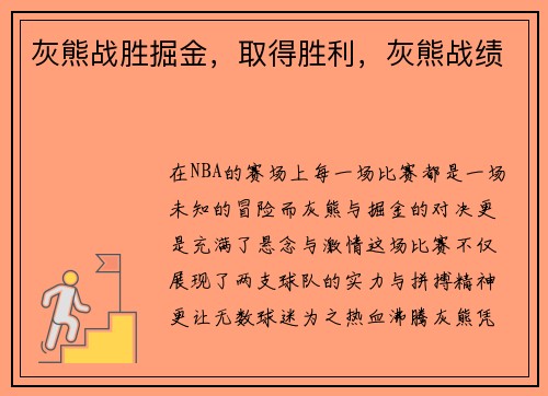 灰熊战胜掘金，取得胜利，灰熊战绩