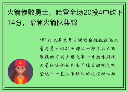 火箭惨败勇士，哈登全场20投4中砍下14分，哈登火箭队集锦