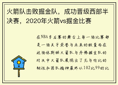 火箭队击败掘金队，成功晋级西部半决赛，2020年火箭vs掘金比赛