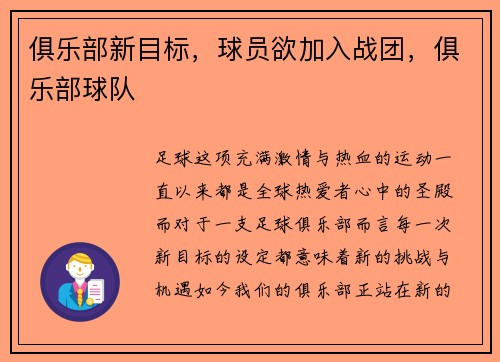 俱乐部新目标，球员欲加入战团，俱乐部球队
