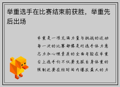 举重选手在比赛结束前获胜，举重先后出场