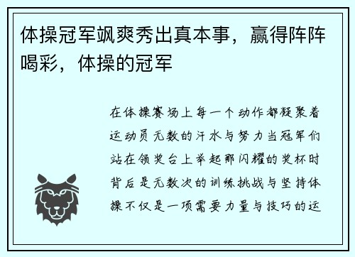 体操冠军飒爽秀出真本事，赢得阵阵喝彩，体操的冠军