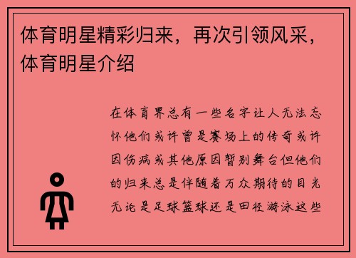 体育明星精彩归来，再次引领风采，体育明星介绍