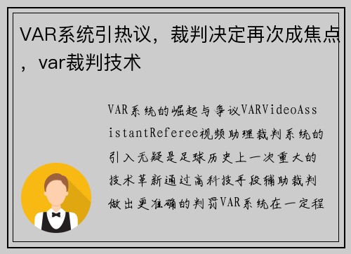 VAR系统引热议，裁判决定再次成焦点，var裁判技术