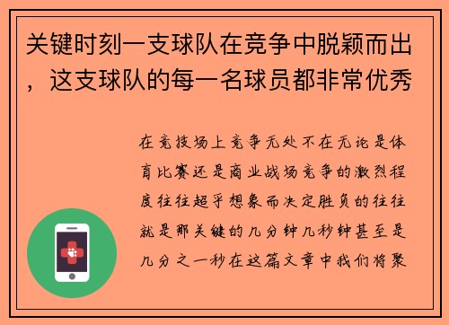 关键时刻一支球队在竞争中脱颖而出，这支球队的每一名球员都非常优秀