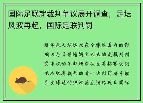 国际足联就裁判争议展开调查，足坛风波再起，国际足联判罚
