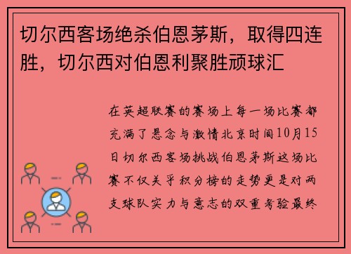 切尔西客场绝杀伯恩茅斯，取得四连胜，切尔西对伯恩利聚胜顽球汇