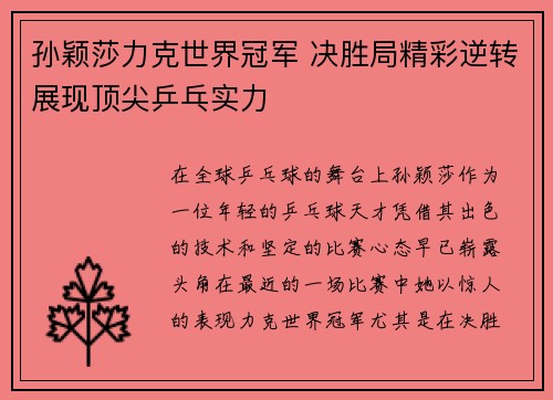 孙颖莎力克世界冠军 决胜局精彩逆转展现顶尖乒乓实力