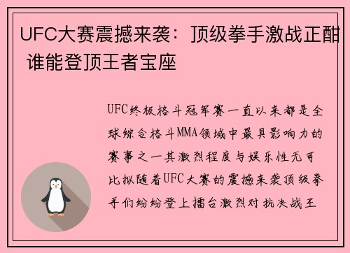 UFC大赛震撼来袭：顶级拳手激战正酣 谁能登顶王者宝座