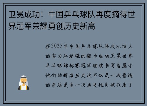卫冕成功！中国乒乓球队再度摘得世界冠军荣耀勇创历史新高