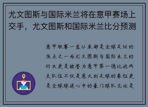 尤文图斯与国际米兰将在意甲赛场上交手，尤文图斯和国际米兰比分预测