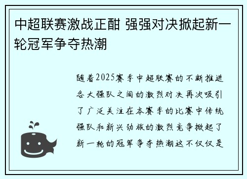中超联赛激战正酣 强强对决掀起新一轮冠军争夺热潮