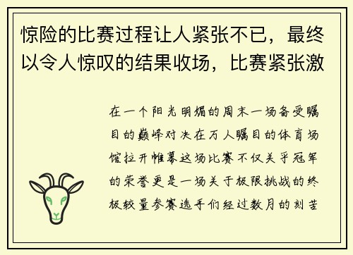 惊险的比赛过程让人紧张不已，最终以令人惊叹的结果收场，比赛紧张激烈怎么形容