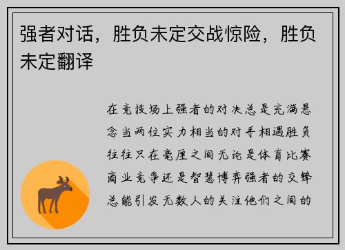 强者对话，胜负未定交战惊险，胜负未定翻译