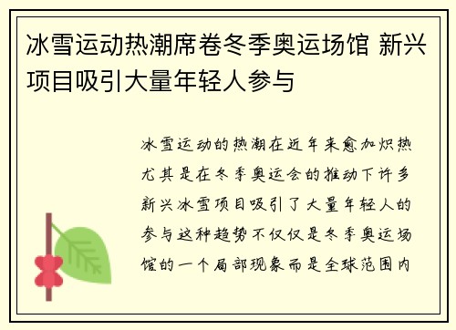 冰雪运动热潮席卷冬季奥运场馆 新兴项目吸引大量年轻人参与