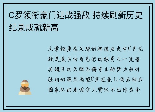 C罗领衔豪门迎战强敌 持续刷新历史纪录成就新高