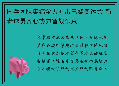 国乒团队集结全力冲击巴黎奥运会 新老球员齐心协力备战东京