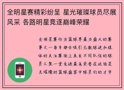 全明星赛精彩纷呈 星光璀璨球员尽展风采 各路明星竞逐巅峰荣耀
