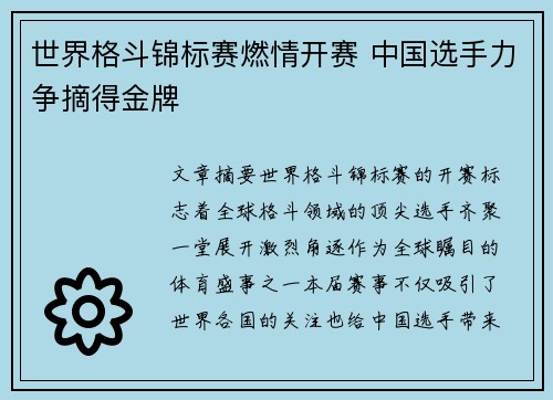 世界格斗锦标赛燃情开赛 中国选手力争摘得金牌