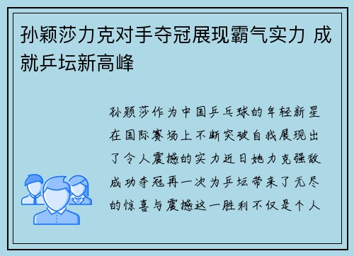 孙颖莎力克对手夺冠展现霸气实力 成就乒坛新高峰