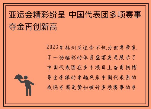 亚运会精彩纷呈 中国代表团多项赛事夺金再创新高