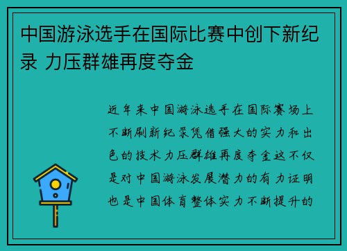 中国游泳选手在国际比赛中创下新纪录 力压群雄再度夺金