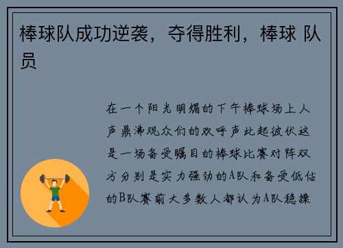 棒球队成功逆袭，夺得胜利，棒球 队员