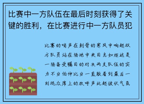 比赛中一方队伍在最后时刻获得了关键的胜利，在比赛进行中一方队员犯规
