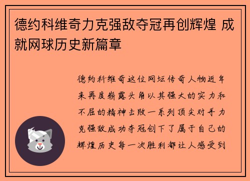 德约科维奇力克强敌夺冠再创辉煌 成就网球历史新篇章