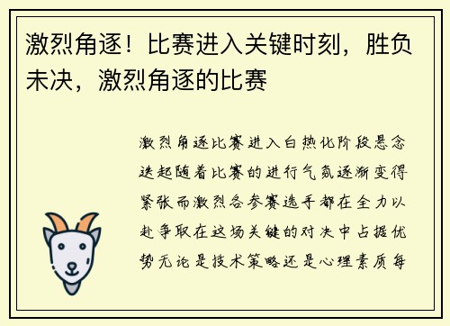 激烈角逐！比赛进入关键时刻，胜负未决，激烈角逐的比赛