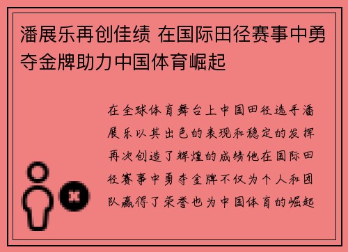 潘展乐再创佳绩 在国际田径赛事中勇夺金牌助力中国体育崛起