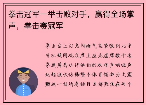 拳击冠军一举击败对手，赢得全场掌声，拳击赛冠军