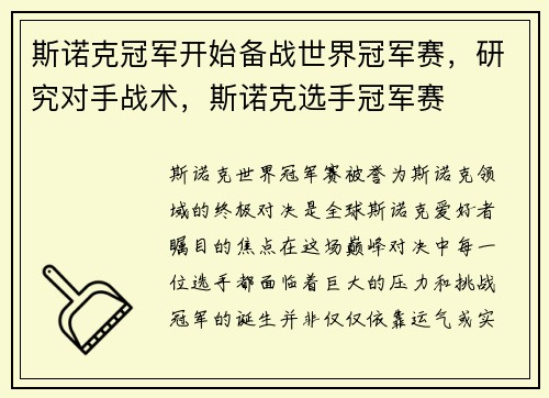 斯诺克冠军开始备战世界冠军赛，研究对手战术，斯诺克选手冠军赛