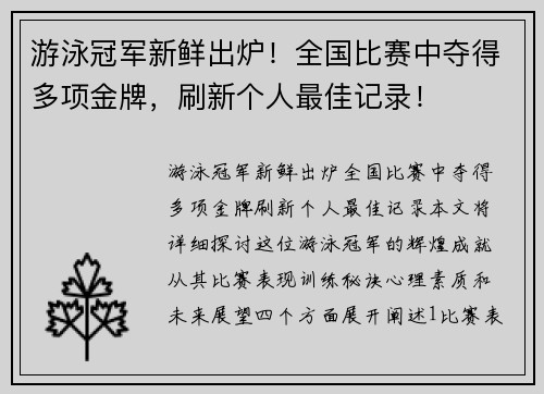游泳冠军新鲜出炉！全国比赛中夺得多项金牌，刷新个人最佳记录！