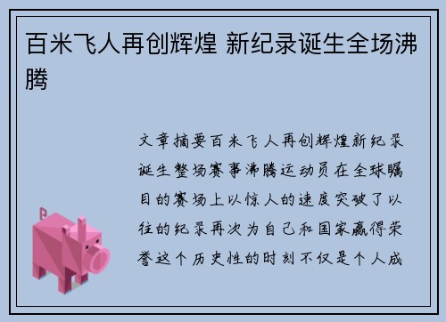 百米飞人再创辉煌 新纪录诞生全场沸腾