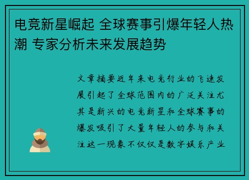电竞新星崛起 全球赛事引爆年轻人热潮 专家分析未来发展趋势