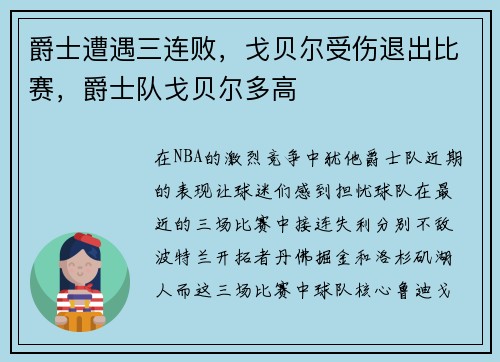 爵士遭遇三连败，戈贝尔受伤退出比赛，爵士队戈贝尔多高