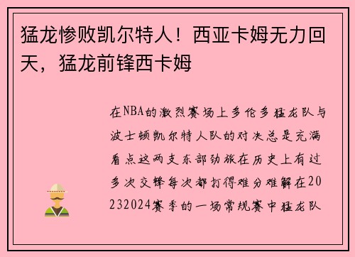 猛龙惨败凯尔特人！西亚卡姆无力回天，猛龙前锋西卡姆
