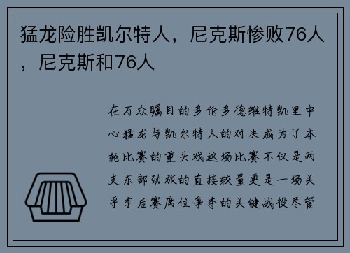 猛龙险胜凯尔特人，尼克斯惨败76人，尼克斯和76人