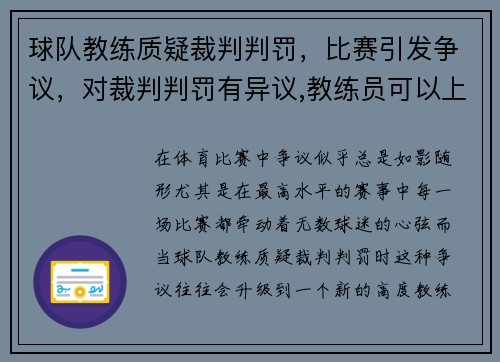 球队教练质疑裁判判罚，比赛引发争议，对裁判判罚有异议,教练员可以上场和裁判沟通
