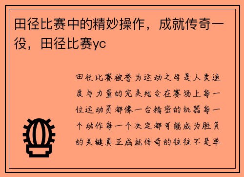 田径比赛中的精妙操作，成就传奇一役，田径比赛yc