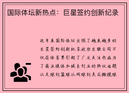 国际体坛新热点：巨星签约创新纪录