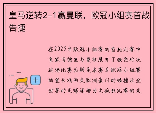 皇马逆转2-1赢曼联，欧冠小组赛首战告捷