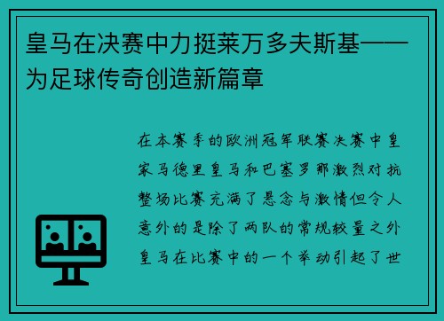 皇马在决赛中力挺莱万多夫斯基——为足球传奇创造新篇章