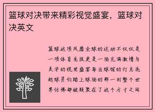 篮球对决带来精彩视觉盛宴，篮球对决英文