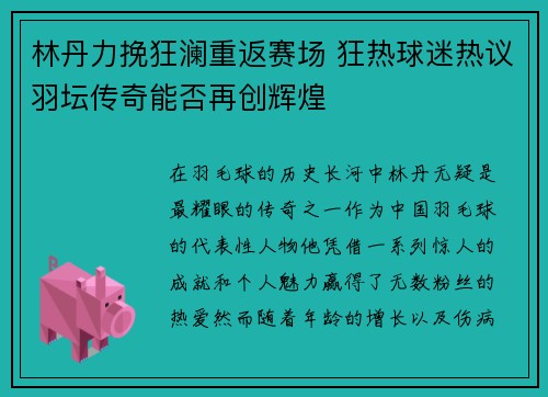 林丹力挽狂澜重返赛场 狂热球迷热议羽坛传奇能否再创辉煌