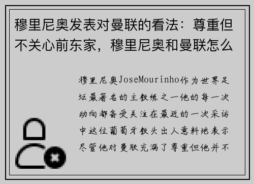 穆里尼奥发表对曼联的看法：尊重但不关心前东家，穆里尼奥和曼联怎么了