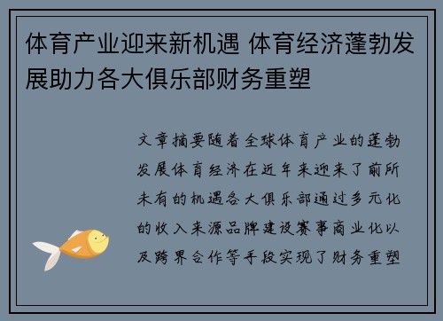 体育产业迎来新机遇 体育经济蓬勃发展助力各大俱乐部财务重塑