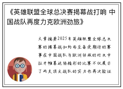 《英雄联盟全球总决赛揭幕战打响 中国战队再度力克欧洲劲旅》